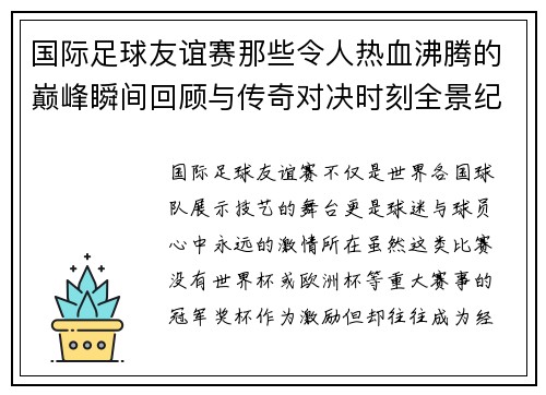 国际足球友谊赛那些令人热血沸腾的巅峰瞬间回顾与传奇对决时刻全景纪实 国际足球友谊赛那些令人热血沸腾的巅峰瞬间回顾与传奇对决时刻全景纪实