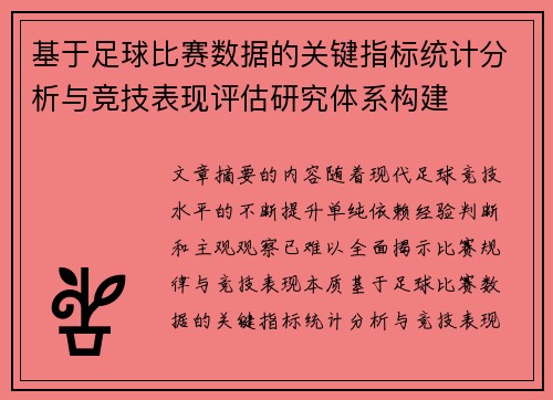 基于足球比赛数据的关键指标统计分析与竞技表现评估研究体系构建
