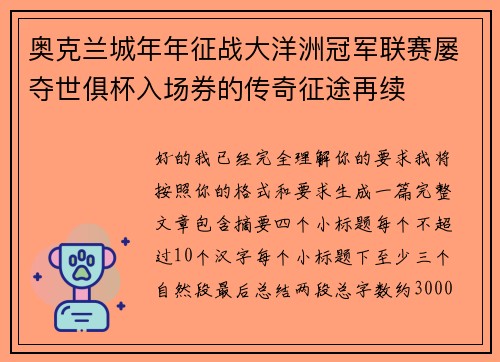 奥克兰城年年征战大洋洲冠军联赛屡夺世俱杯入场券的传奇征途再续 奥克兰城年年征战大洋洲冠军联赛屡夺世俱杯入场券的传奇征途再续