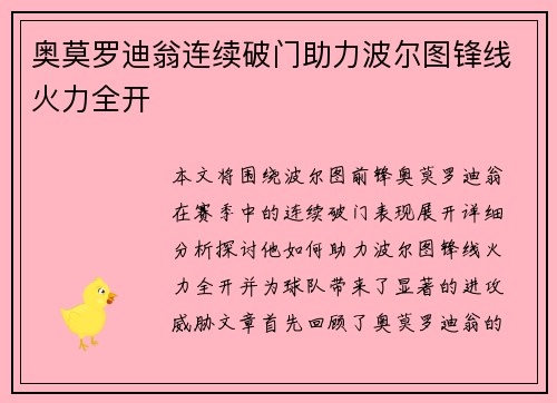 奥莫罗迪翁连续破门助力波尔图锋线火力全开