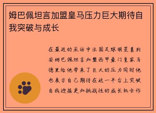 姆巴佩坦言加盟皇马压力巨大期待自我突破与成长