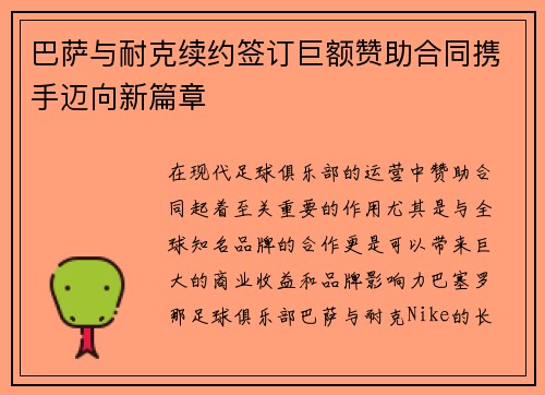 巴萨与耐克续约签订巨额赞助合同携手迈向新篇章
