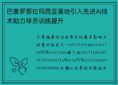 巴塞罗那拉玛西亚基地引入先进AI技术助力球员训练提升 巴塞罗那拉玛西亚基地引入先进AI技术助力球员训练提升