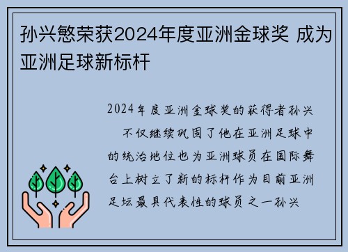 孙兴慜荣获2024年度亚洲金球奖 成为亚洲足球新标杆 孙兴慜荣获2024年度亚洲金球奖 成为亚洲足球新标杆