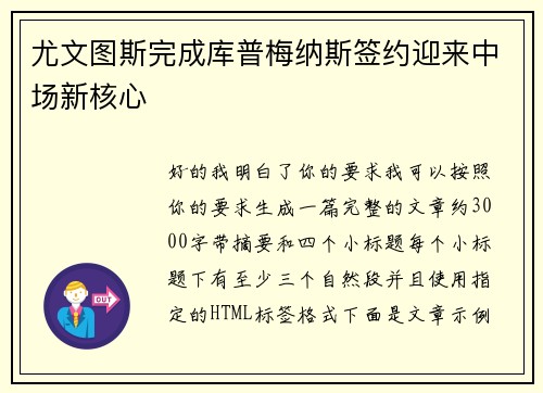 尤文图斯完成库普梅纳斯签约迎来中场新核心 尤文图斯完成库普梅纳斯签约迎来中场新核心