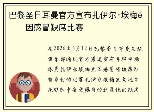 巴黎圣日耳曼官方宣布扎伊尔·埃梅里因感冒缺席比赛 巴黎圣日耳曼官方宣布扎伊尔·埃梅里因感冒缺席比赛