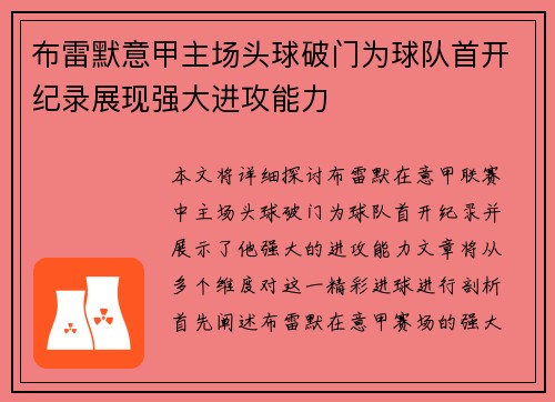 布雷默意甲主场头球破门为球队首开纪录展现强大进攻能力 布雷默意甲主场头球破门为球队首开纪录展现强大进攻能力