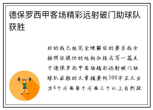 德保罗西甲客场精彩远射破门助球队获胜 德保罗西甲客场精彩远射破门助球队获胜