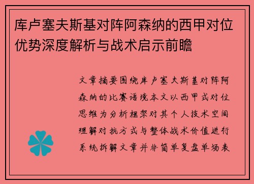 库卢塞夫斯基对阵阿森纳的西甲对位优势深度解析与战术启示前瞻 库卢塞夫斯基对阵阿森纳的西甲对位优势深度解析与战术启示前瞻