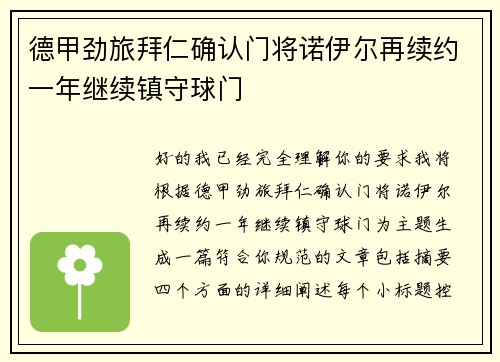 德甲劲旅拜仁确认门将诺伊尔再续约一年继续镇守球门