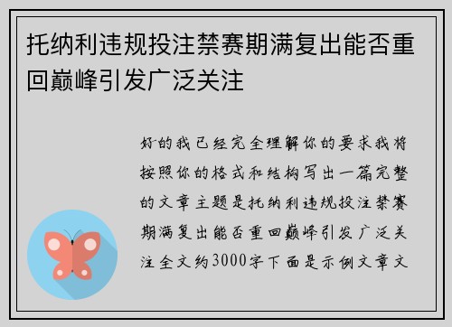 托纳利违规投注禁赛期满复出能否重回巅峰引发广泛关注 托纳利违规投注禁赛期满复出能否重回巅峰引发广泛关注