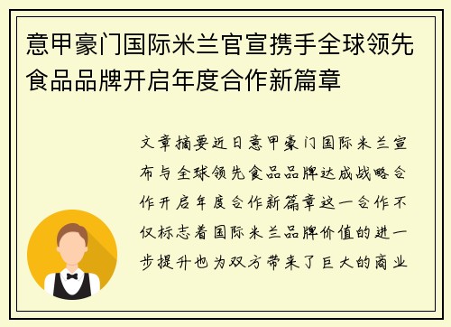 意甲豪门国际米兰官宣携手全球领先食品品牌开启年度合作新篇章 意甲豪门国际米兰官宣携手全球领先食品品牌开启年度合作新篇章