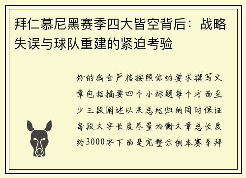 拜仁慕尼黑赛季四大皆空背后：战略失误与球队重建的紧迫考验