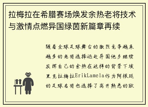 拉梅拉在希腊赛场焕发余热老将技术与激情点燃异国绿茵新篇章再续 拉梅拉在希腊赛场焕发余热老将技术与激情点燃异国绿茵新篇章再续