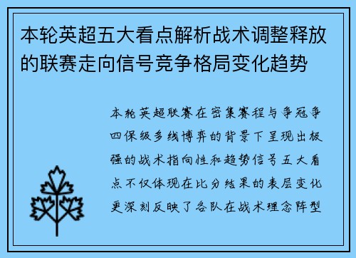 本轮英超五大看点解析战术调整释放的联赛走向信号竞争格局变化趋势
