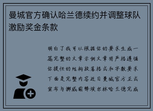 曼城官方确认哈兰德续约并调整球队激励奖金条款 曼城官方确认哈兰德续约并调整球队激励奖金条款