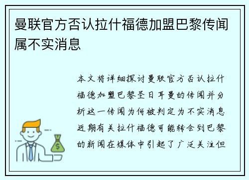 曼联官方否认拉什福德加盟巴黎传闻属不实消息 曼联官方否认拉什福德加盟巴黎传闻属不实消息
