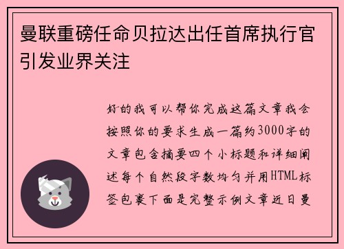 曼联重磅任命贝拉达出任首席执行官引发业界关注