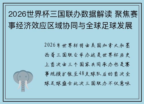 2026世界杯三国联办数据解读 聚焦赛事经济效应区域协同与全球足球发展新格局