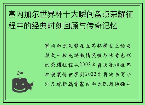 塞内加尔世界杯十大瞬间盘点荣耀征程中的经典时刻回顾与传奇记忆