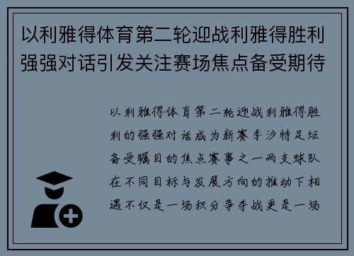 以利雅得体育第二轮迎战利雅得胜利强强对话引发关注赛场焦点备受期待