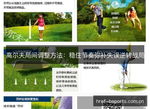 高尔夫局间调整方法：稳住节奏弥补失误逆转战局