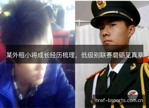 某外租小将成长经历梳理,低级别联赛磨砺见真章 某外租小将成长经历梳理,低级别联赛磨砺见真章