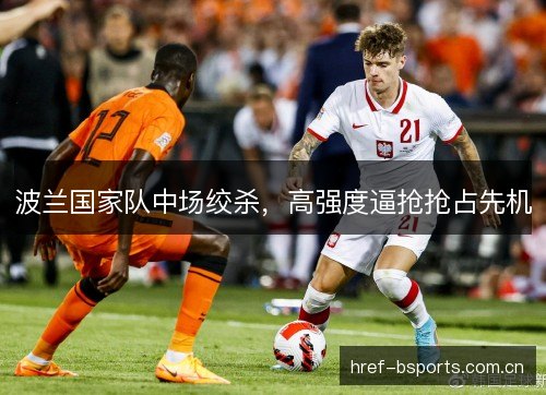波兰国家队中场绞杀，高强度逼抢抢占先机