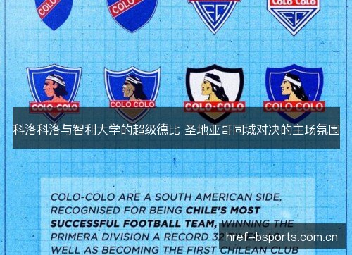 科洛科洛与智利大学的超级德比 圣地亚哥同城对决的主场氛围